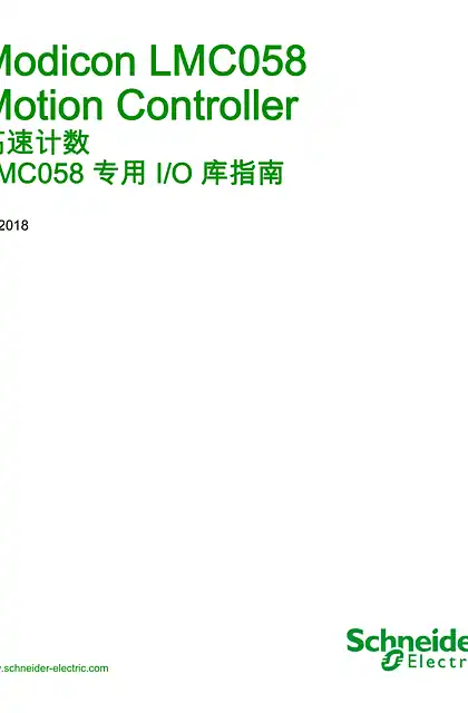 schneider施耐德Modicon LMC058 Motion Controller - 高速计数 LMC058 专用 I_O 库指南